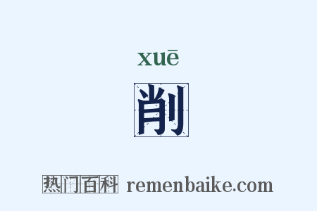 削是什么意思的图片